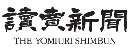 讀賣新聞