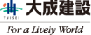 大成建設(shè)