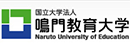 鳴門教育大學(xué)