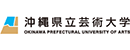 沖繩縣立藝術(shù)大學(xué)