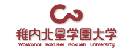 稚內(nèi)北星學(xué)園大學(xué)