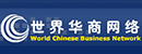 世界華商網(wǎng)絡(luò)