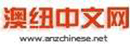 澳紐中文網(wǎng)