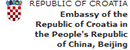 克羅地亞駐華大使館