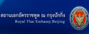 泰國(guó)駐華大使館