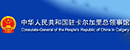 中國(guó)駐卡爾加里總領(lǐng)事館