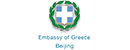 希臘駐華大使館