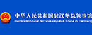 中國(guó)駐漢堡總領(lǐng)事館