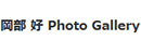 岡部好圖片庫