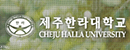 濟(jì)州漢拿大學(xué)