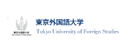 東京外國(guó)語(yǔ)大學(xué)