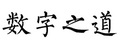 數(shù)字之道