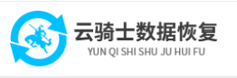 云騎士數(shù)據(jù)恢復(fù)