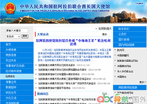 駐阿聯(lián)酋大使館