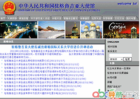 駐格魯吉亞大使館