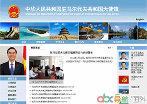 駐馬爾代夫大使館