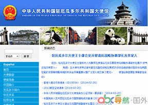 駐厄瓜多爾大使館