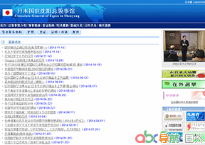 日本駐沈陽總領(lǐng)館