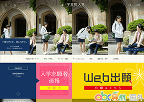 學(xué)習(xí)院大學(xué)