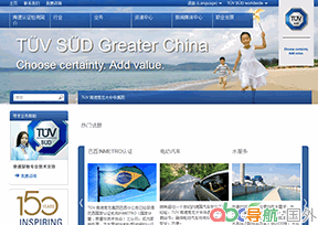 TUV南德意志集團(tuán)