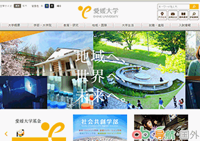 日本愛(ài)媛大學(xué)