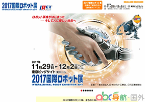 世界機器人博覽會_IREX