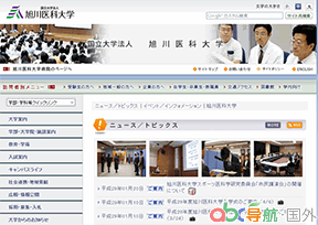 旭川醫(yī)科大學(xué)