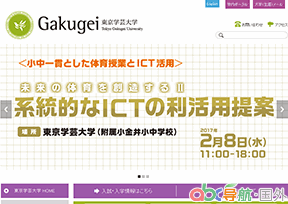 東京學(xué)藝大學(xué)