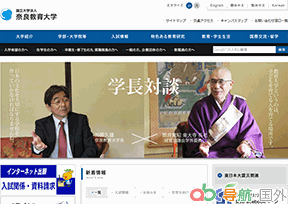 奈良教育大學(xué)