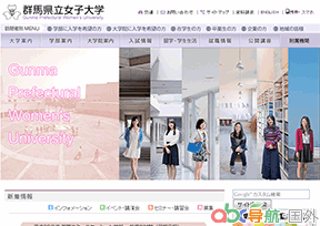 群馬縣立女子大學(xué)