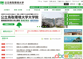 公立鳥取環(huán)境大學