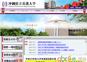 沖繩縣立看護大學(xué)