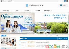 白百合女子大學