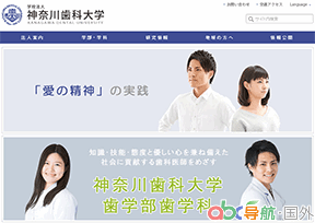 神奈川齒科大學(xué)
