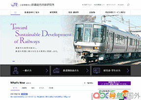 日本鐵道綜合技術(shù)研究所