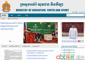 柬埔寨教育部