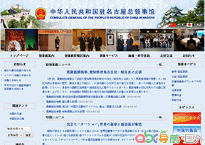 中國駐名古屋總領(lǐng)館