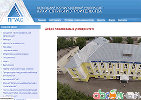 奔薩國立建筑大學