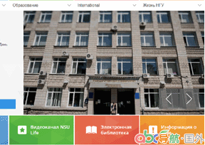 新西伯利亞國(guó)立大學(xué)